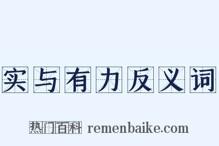 实与有力反义词是什么意思的图片